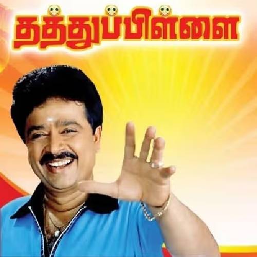 Thathuppillai – Tamil Drama | 27 Apr 2025, MGR Janaki College, Chennai