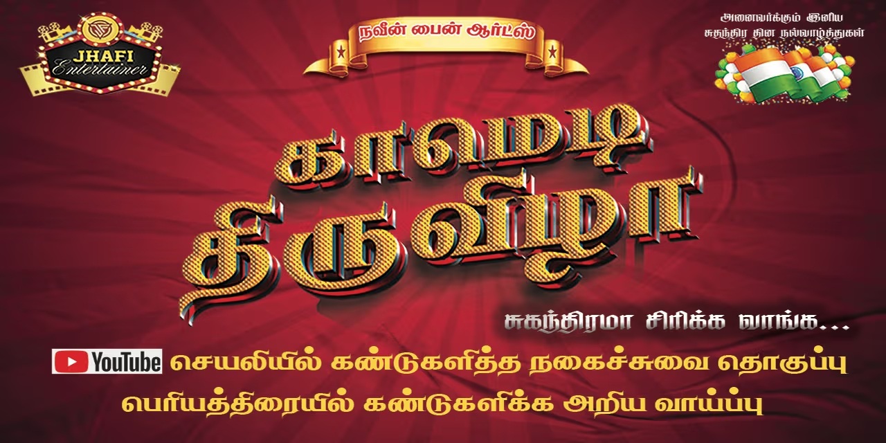 Comedy Thiruvizha – Tamil Comedy Show | Chennai · Aug 15, 2025