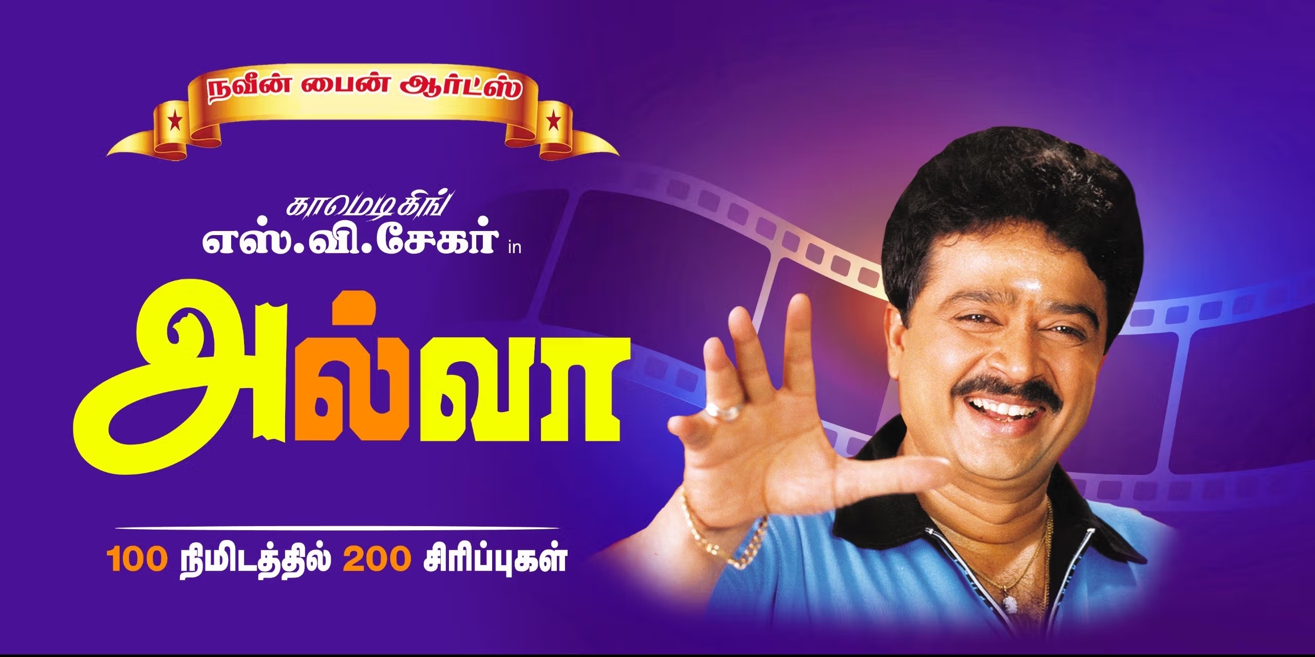 Alwa Tamil Comedy | Chennai, Oct 12, 2025